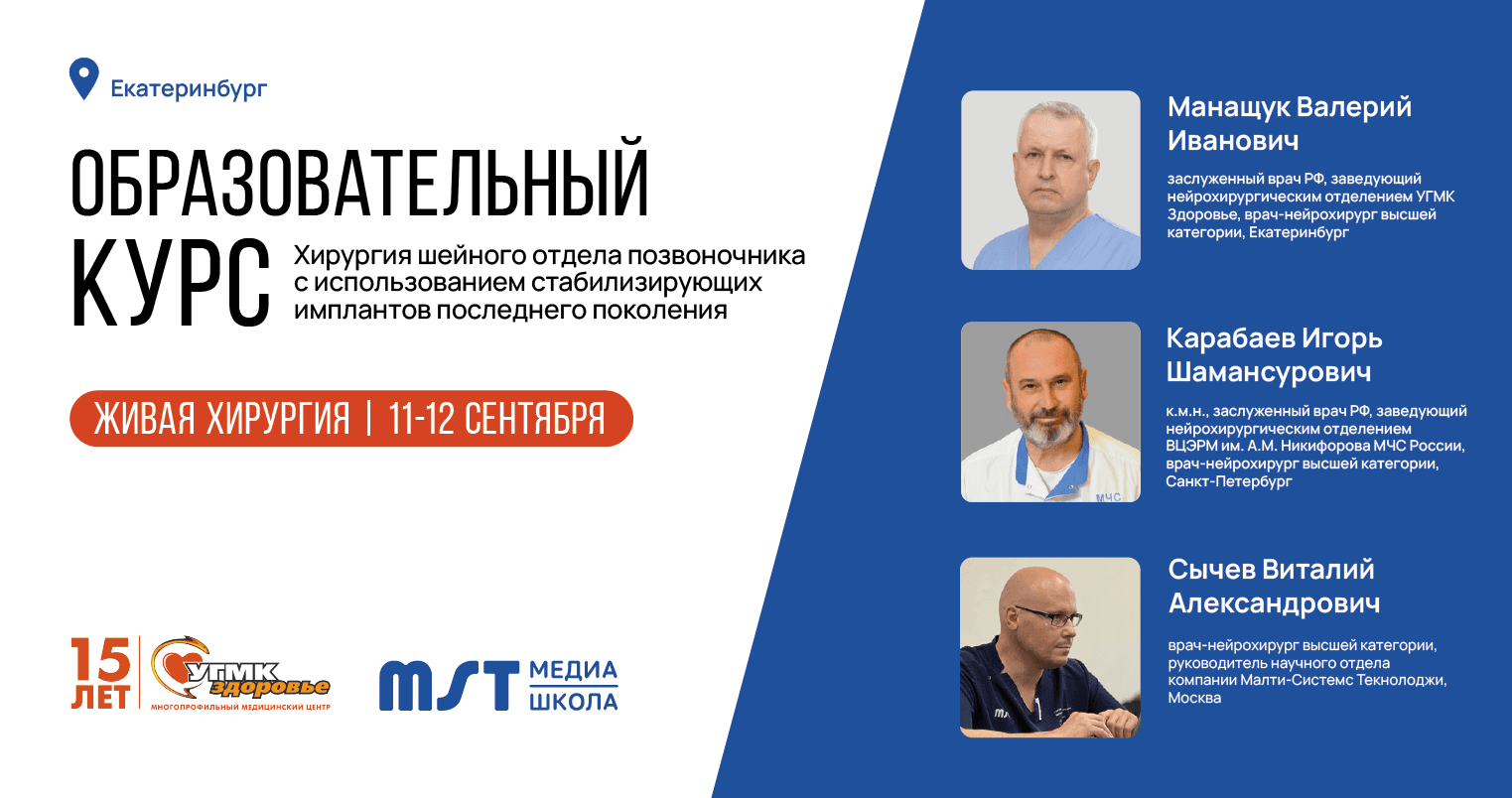 Практический мастер-класс «Хирургия шейного отдела позвоночника с использованием стабилизирующих имплантов последнего поколения» в формате живой хирургии+CadLab