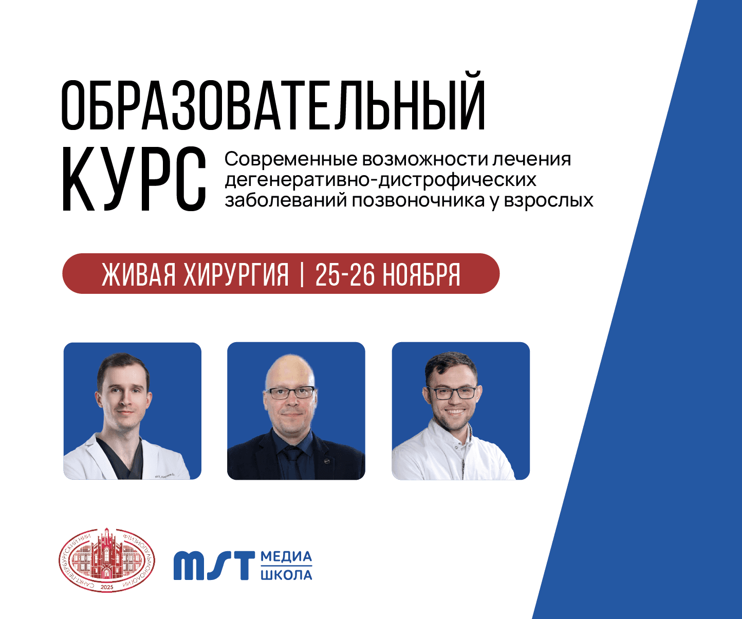 Практический мастер-класс «Современные возможности лечения дегенеративно-дистрофических заболеваний позвоночника у взрослых» в формате живой хирургии+CadLab