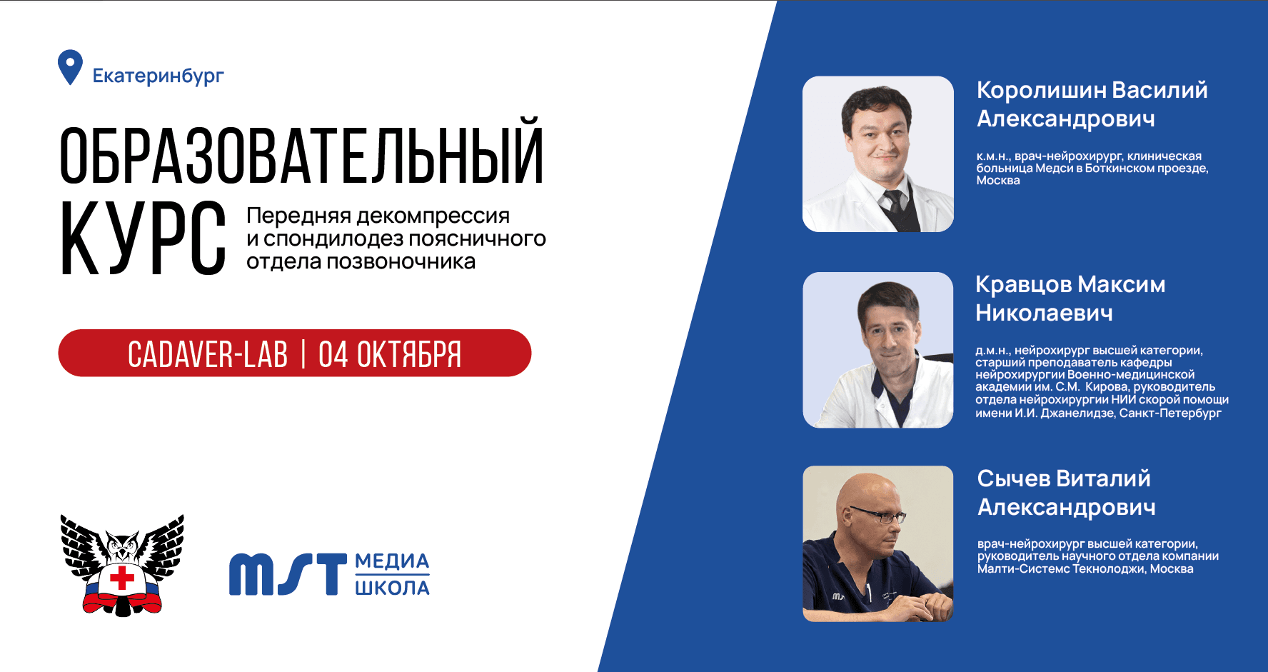 Практический мастер-класс «Передняя декомпрессия и спондилодез поясничного отдела позвоночника» в формате CadLab