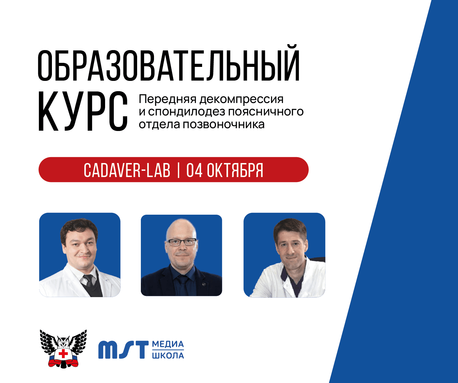 Практический мастер-класс «Передняя декомпрессия и спондилодез поясничного отдела позвоночника» в формате CadLab