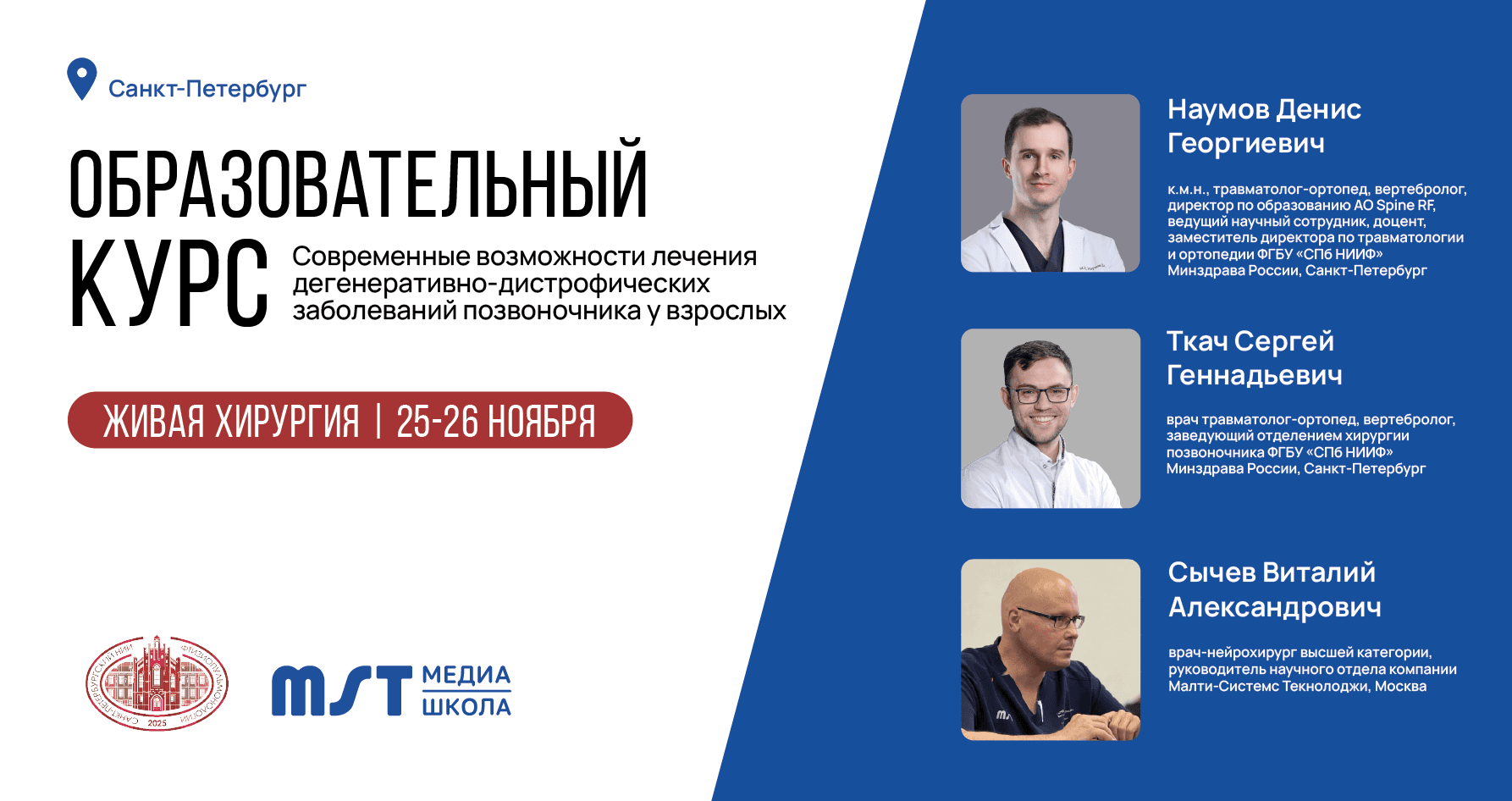 Практический мастер-класс «Современные возможности лечения дегенеративно-дистрофических заболеваний позвоночника у взрослых» в формате живой хирургии+CadLab