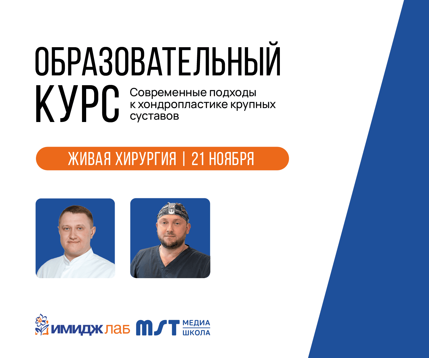 Практический мастер-класс «Современные подходы к хондропластике крупных суставов» в формате живой хирургии+CadLab