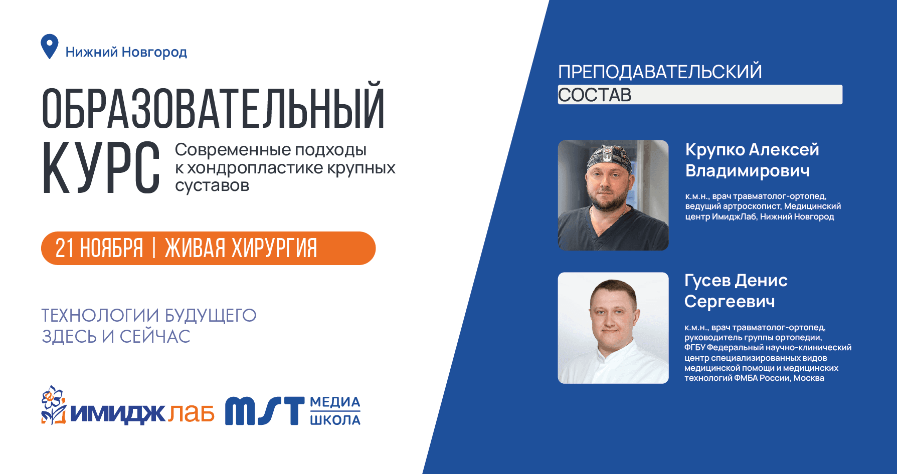 Практический мастер-класс «Современные подходы к хондропластике крупных суставов» в формате живой хирургии+CadLab