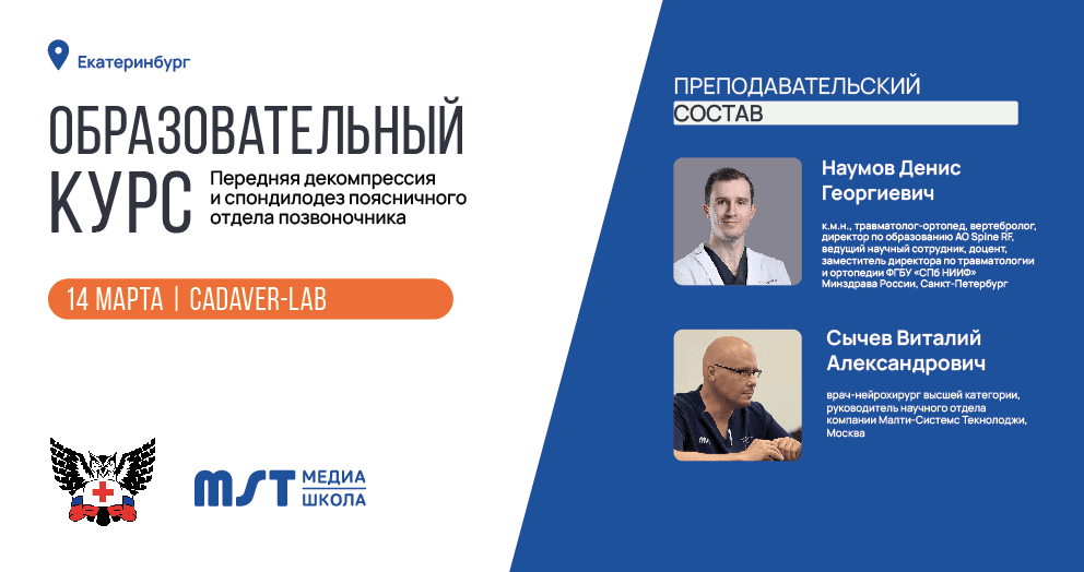 Практический мастер-класс «Передняя декомпрессия и спондилодез поясничного отдела позвоночника» в формате CadLab