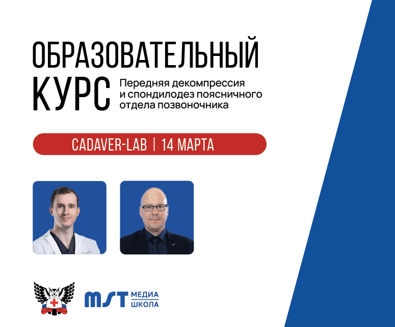 Практический мастер-класс «Передняя декомпрессия и спондилодез поясничного отдела позвоночника» в формате CadLab