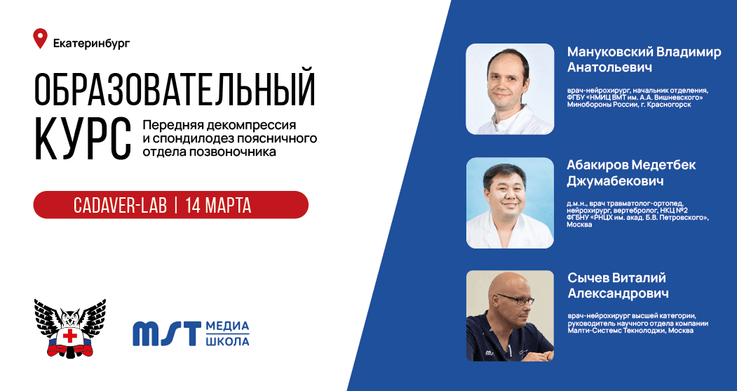 Практический мастер-класс «Передняя декомпрессия и спондилодез поясничного отдела позвоночника» в формате CadLab