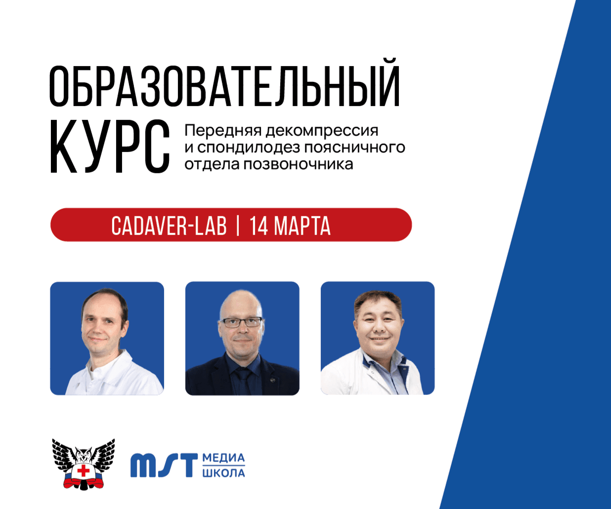 Практический мастер-класс «Передняя декомпрессия и спондилодез поясничного отдела позвоночника» в формате CadLab