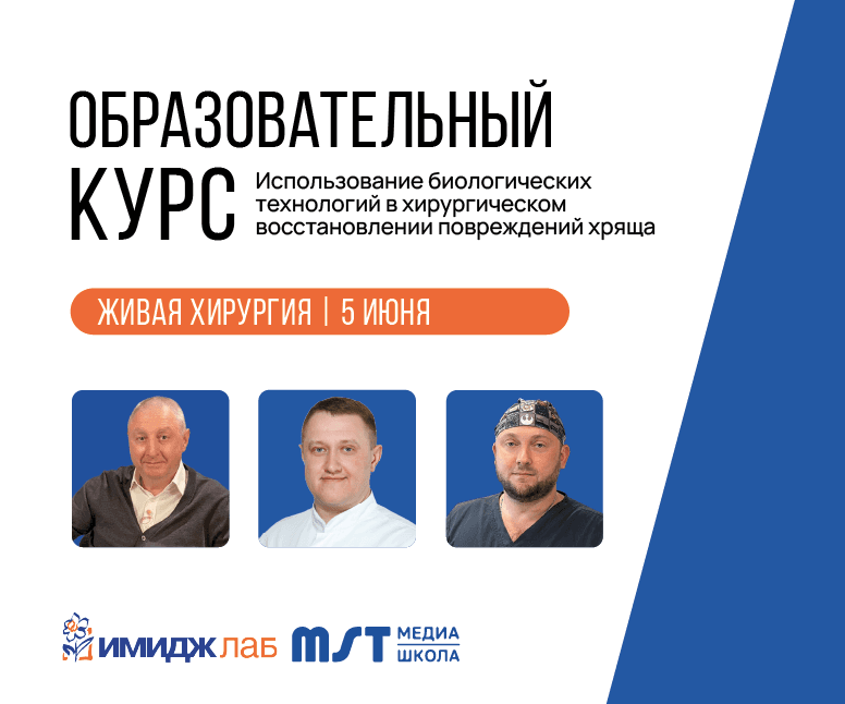 Образовательный курс «Использование биологических технологий в хирургическом восстановлении повреждений хряща» в формате живой хирургии