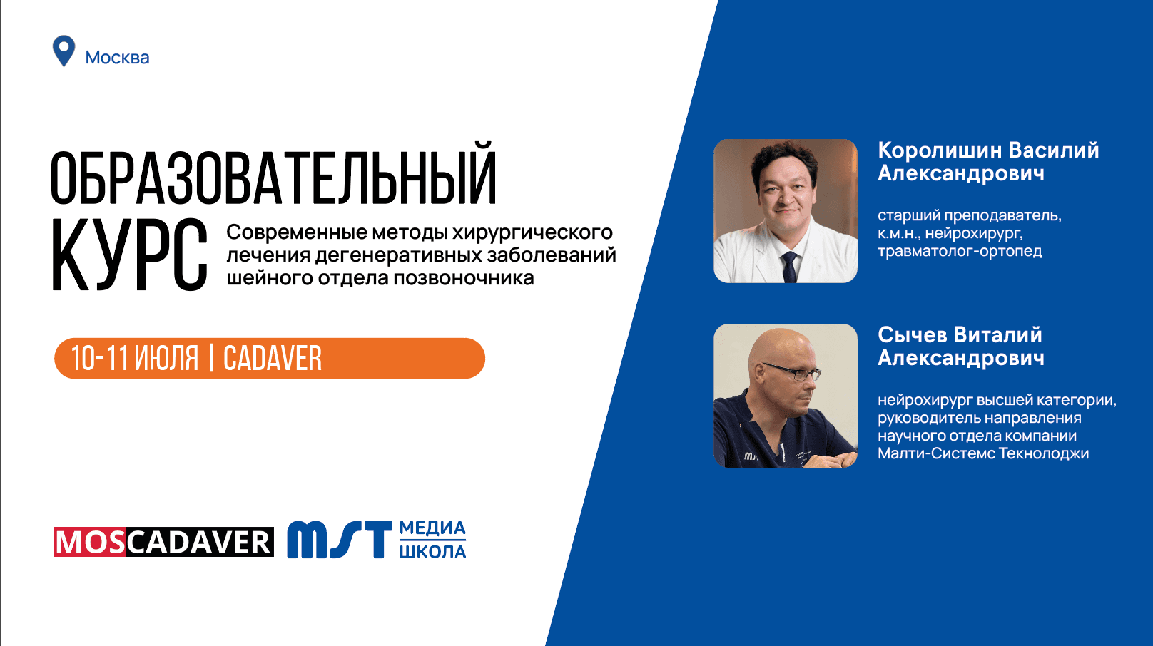 Образовательный курс для нейрохирургов "Современные методы хирургического лечения дегенеративных заболеваний шейного отдела позвоночника"