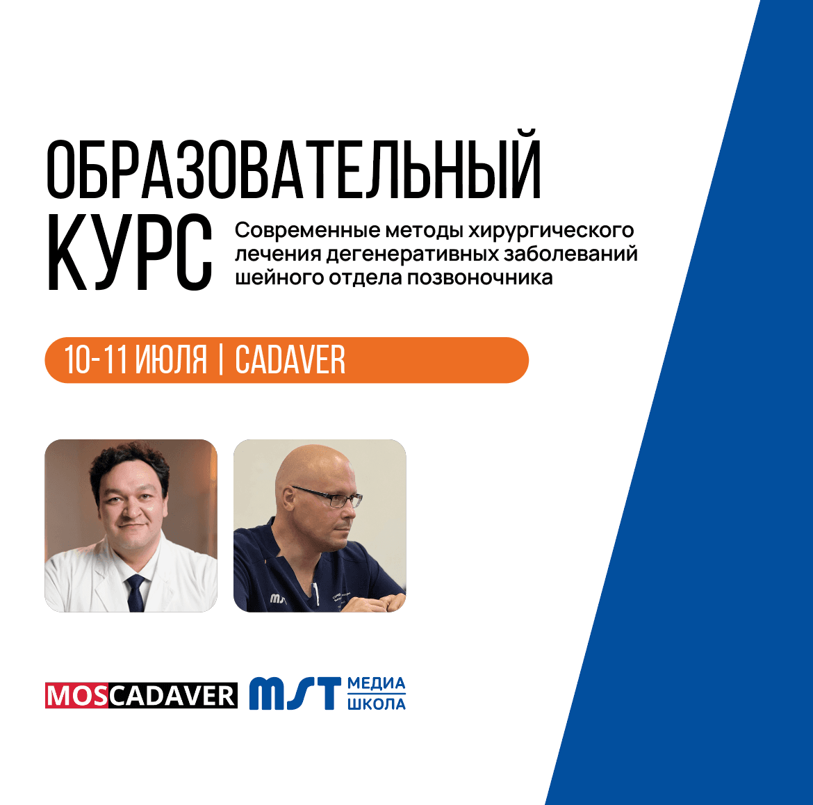 Образовательный курс для нейрохирургов "Современные методы хирургического лечения дегенеративных заболеваний шейного отдела позвоночника"