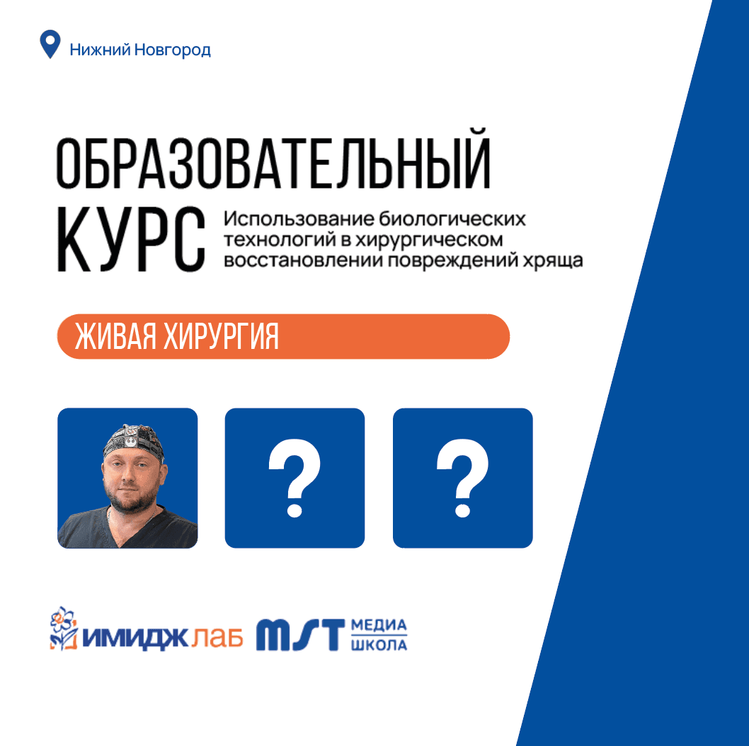 Образовательный курс «Использование биологических технологий в хирургическом восстановлении повреждений хряща» в формате живой хирургии