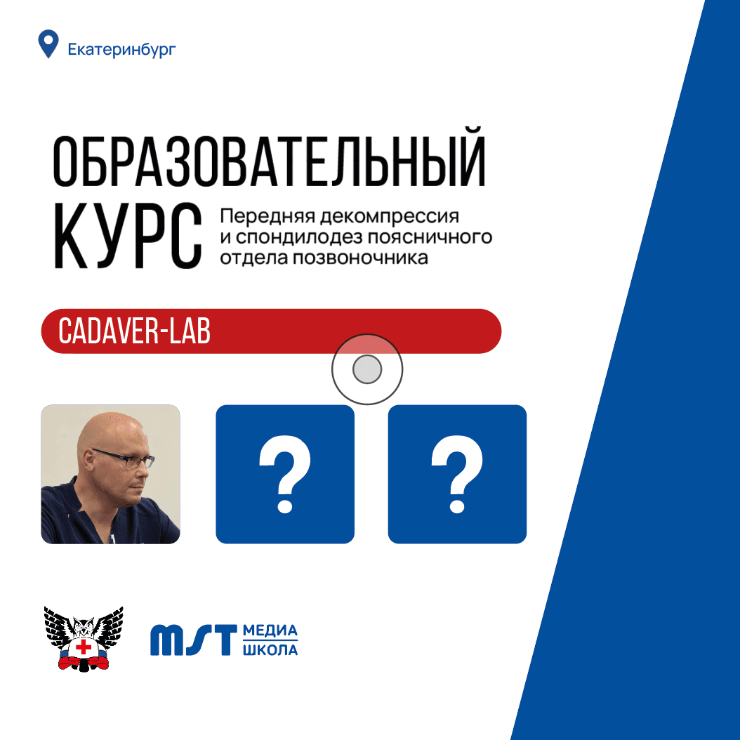 Практический мастер-класс «Передняя декомпрессия и спондилодез поясничного отдела позвоночника» в формате CadLab