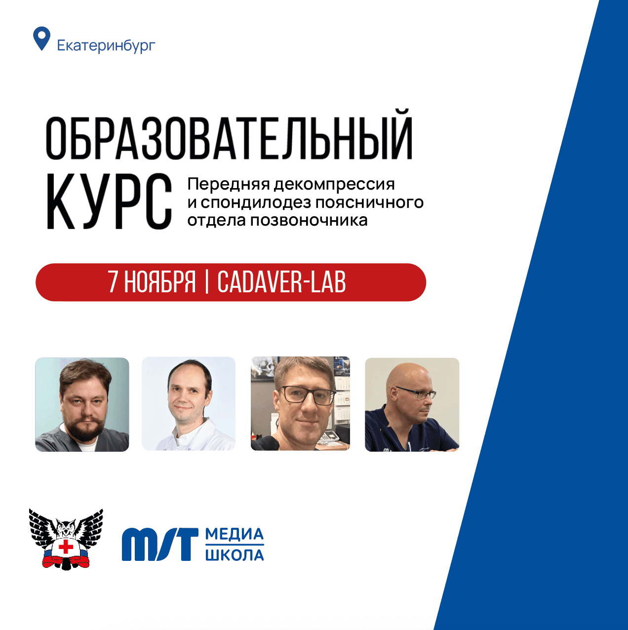 Образовательный курс «Передняя декомпрессия и спондилодез поясничного отдела позвоночника» в формате CadLab