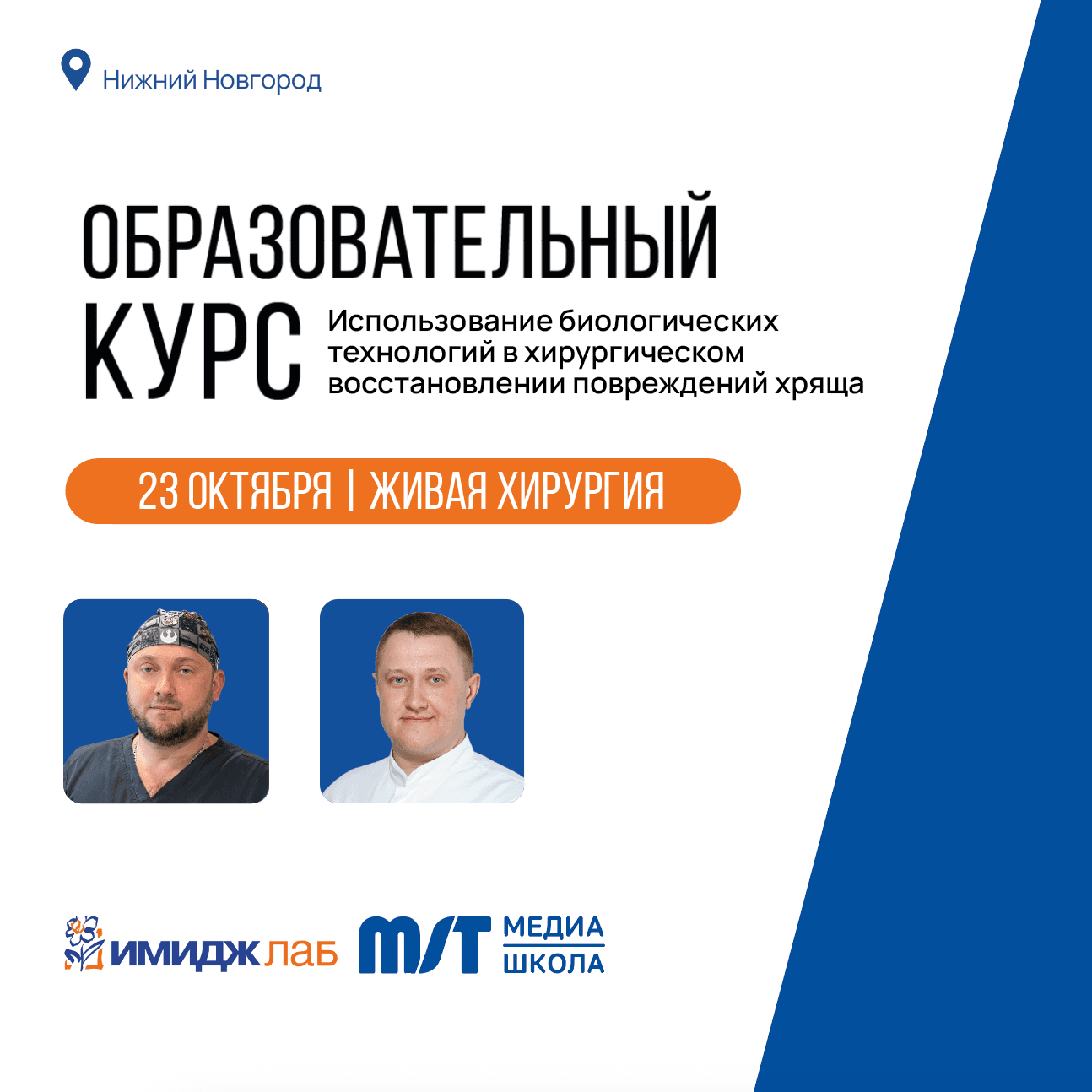 Образовательный курс «Использование биологических технологий в хирургическом восстановлении повреждений хряща» в формате живой хирургии