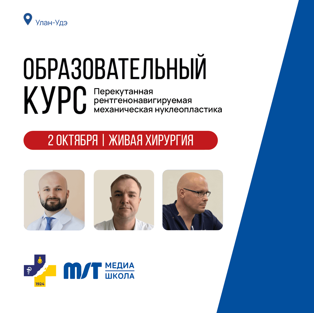 Образовательный курс «Перекутанная рентгенонавигируемая механическая нуклеопластика» в формате живой хирургии