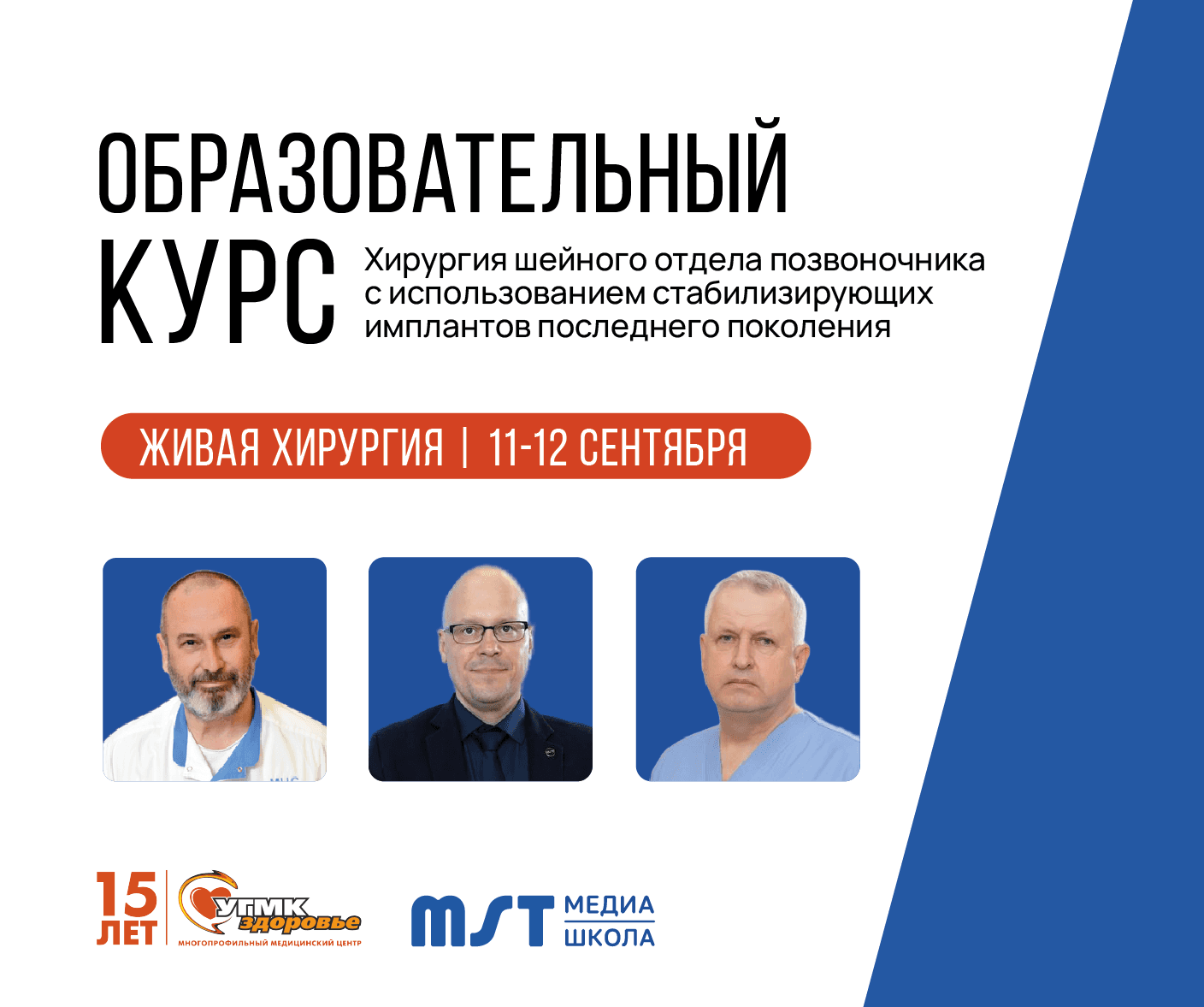 Практический мастер-класс «Хирургия шейного отдела позвоночника с использованием стабилизирующих имплантов последнего поколения» в формате живой хирургии+CadLab